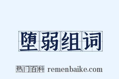 堕弱组词是什么意思的图片